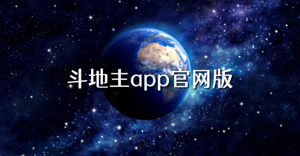斗地主app官网版