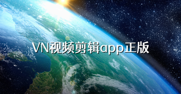 VN视频剪辑app正版