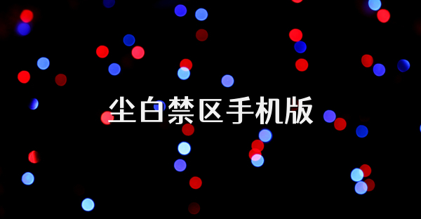 尘白禁区手机版