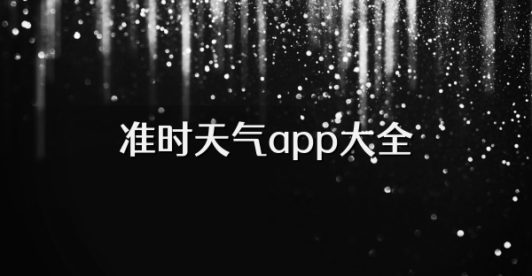 准时天气app大全