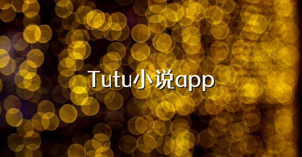 Tutu小说app