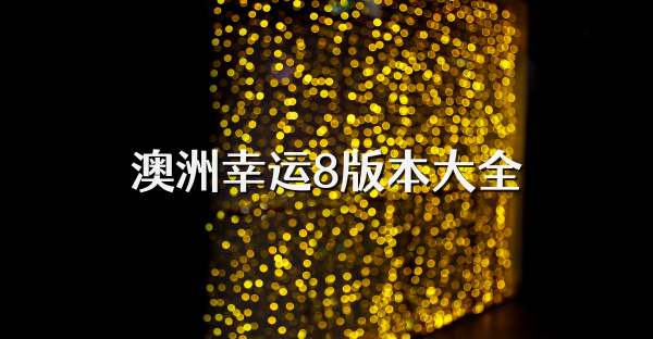 澳洲幸运8版本大全