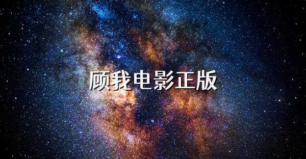 顾我电影正版