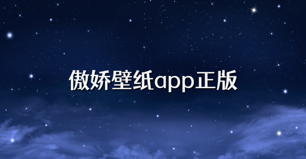 傲娇壁纸app正版