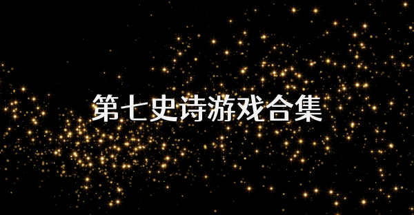 第七史诗游戏合集