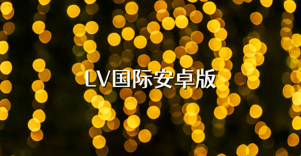 LV国际安卓版