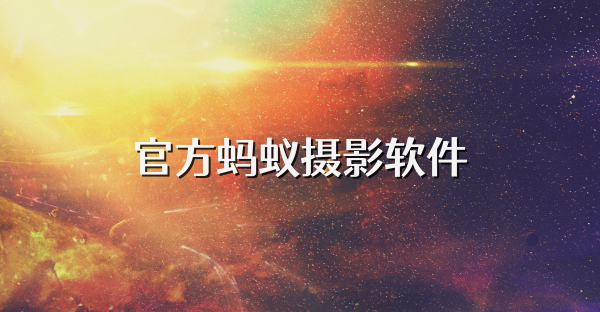 官方蚂蚁摄影软件