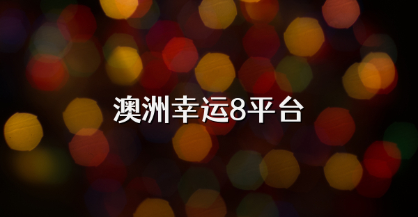 澳洲幸运8平台