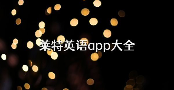 莱特英语app大全
