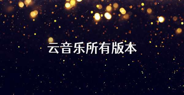 云音乐所有版本