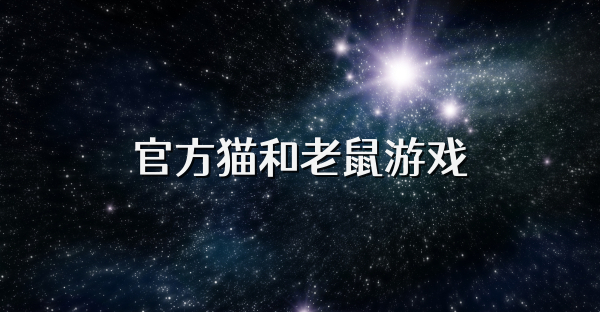 官方猫和老鼠游戏