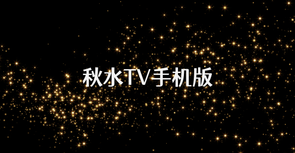 秋水TV手机版