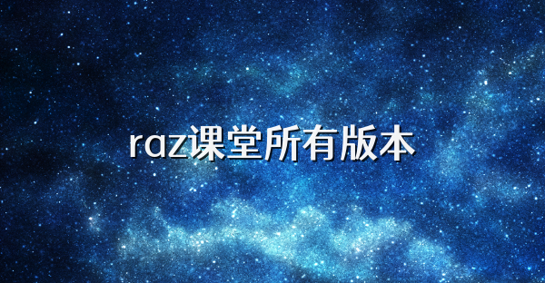 raz课堂所有版本