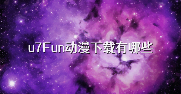 u7Fun动漫下载有哪些