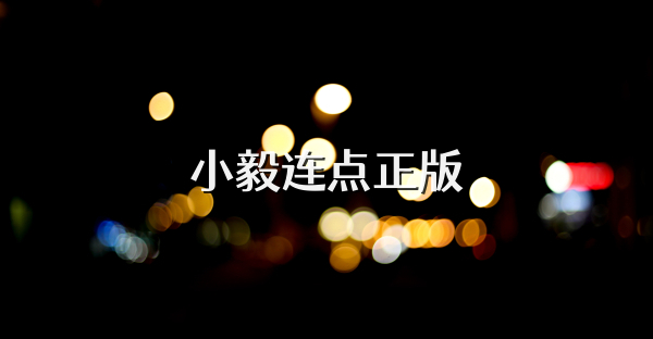 小毅连点正版