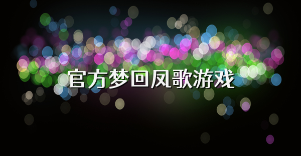 官方梦回凤歌游戏