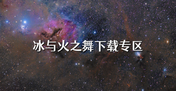 冰与火之舞下载专区