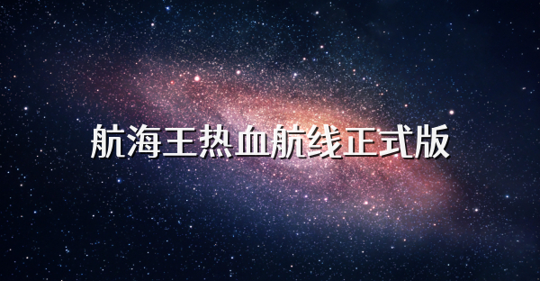 航海王热血航线正式版