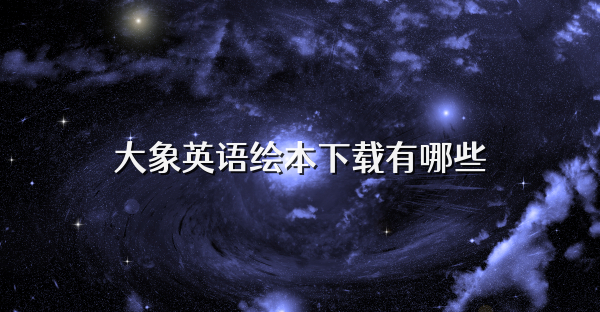 大象英语绘本下载有哪些