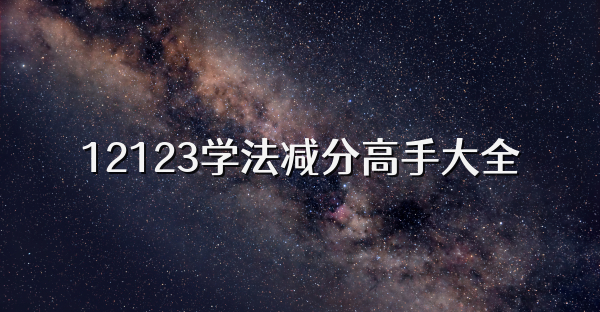 12123学法减分高手大全