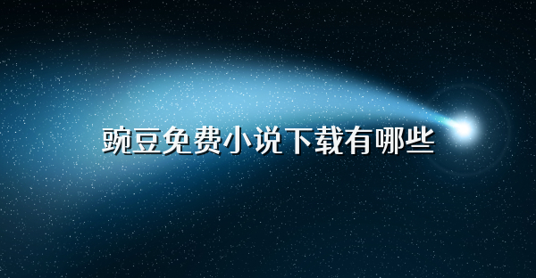 豌豆免费小说下载有哪些
