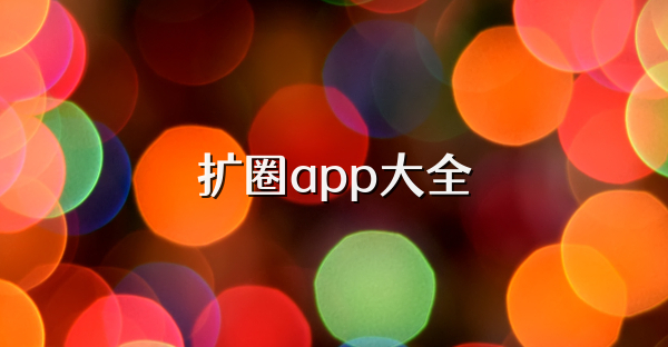 扩圈app大全