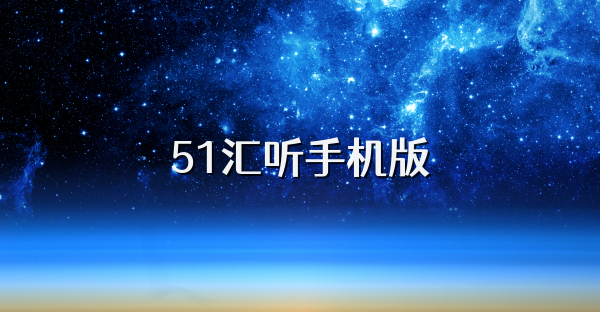 51汇听手机版