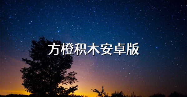 方橙积木安卓版