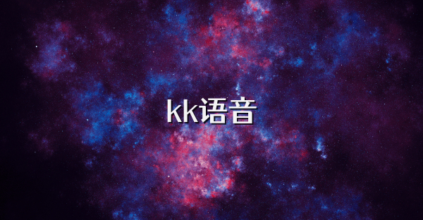 kk语音