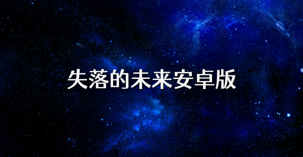 失落的未来安卓版