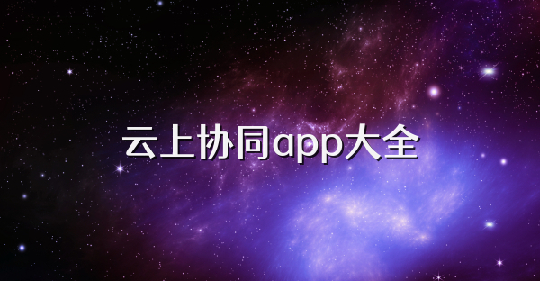 云上协同app大全