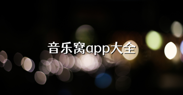 音乐窝app大全