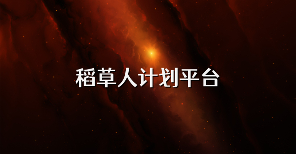 稻草人计划平台