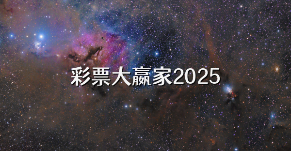 彩票大嬴家2025