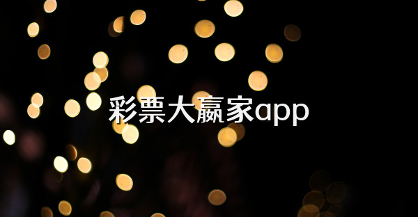 彩票大嬴家app