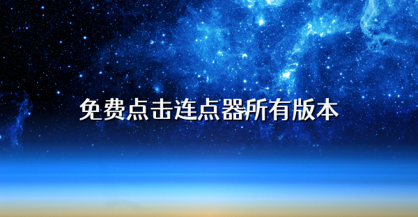 免费点击连点器所有版本