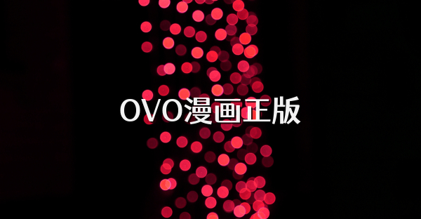 OVO漫画正版