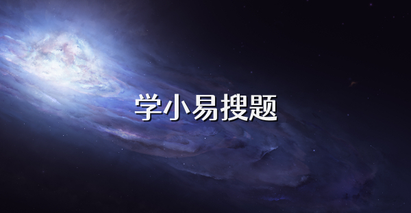 学小易搜题