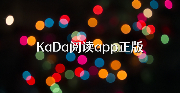KaDa阅读app正版