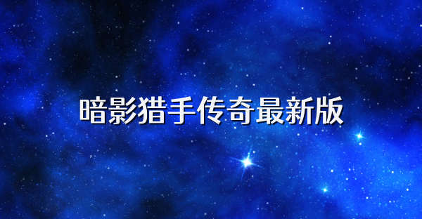 暗影猎手传奇最新版