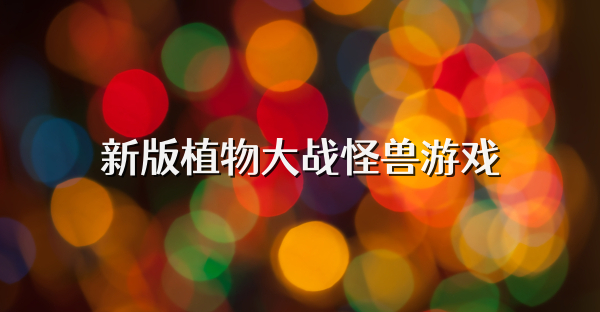 新版植物大战怪兽游戏