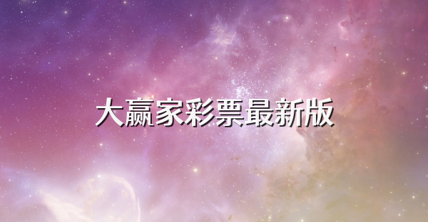 大赢家彩票最新版