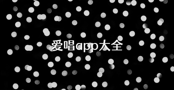 爱唱app大全