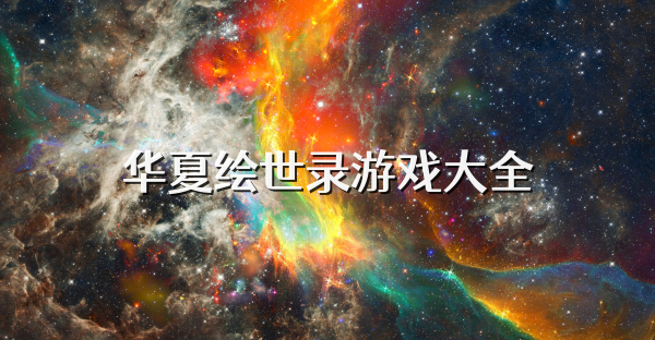 华夏绘世录游戏大全