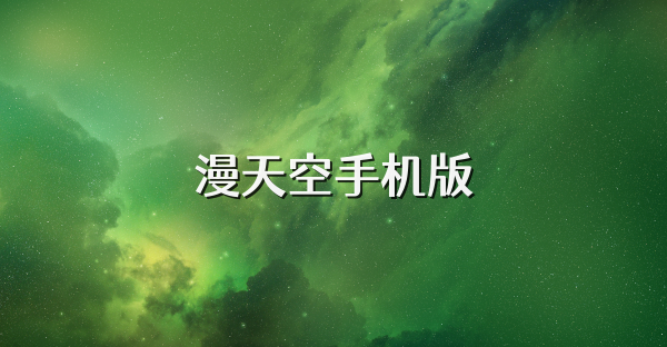 漫天空手机版