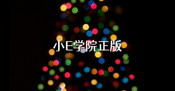 小E学院正版