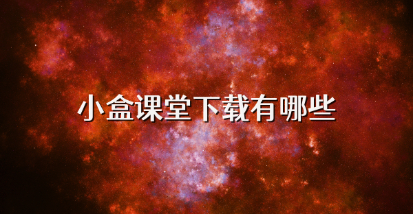 小盒课堂下载有哪些