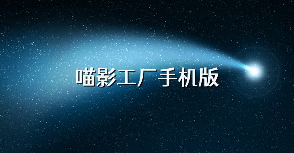 喵影工厂手机版