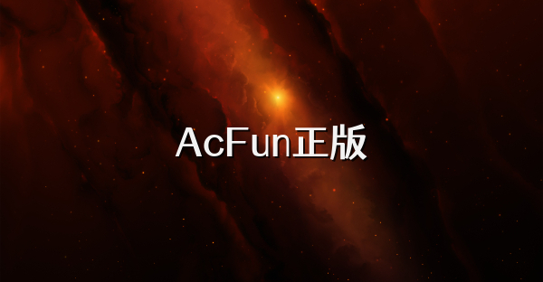 AcFun正版