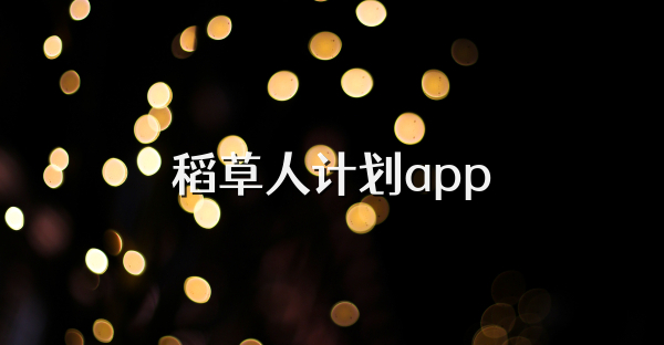 稻草人计划app